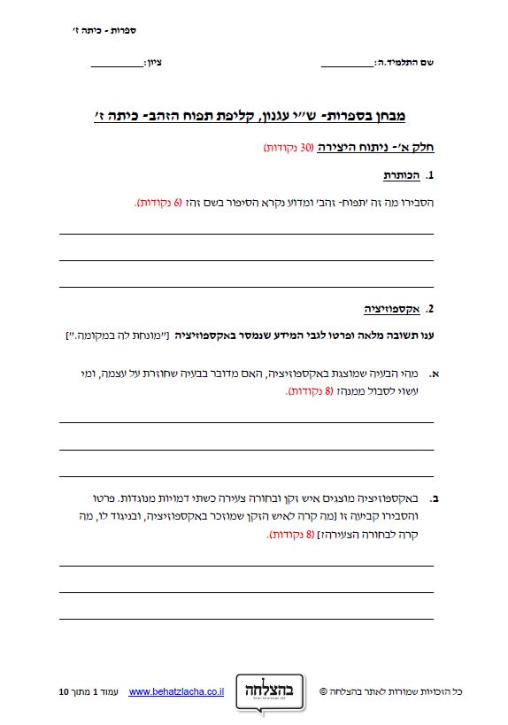 מבחן בספרות לכיתה ז - קליפת תפוח הזהב / ש&quot;י עגנון - סיפור קצר
